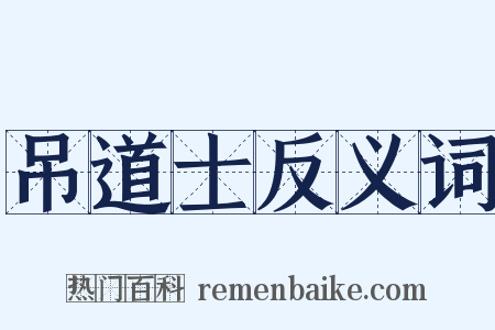 吊道士反义词是什么意思的图片